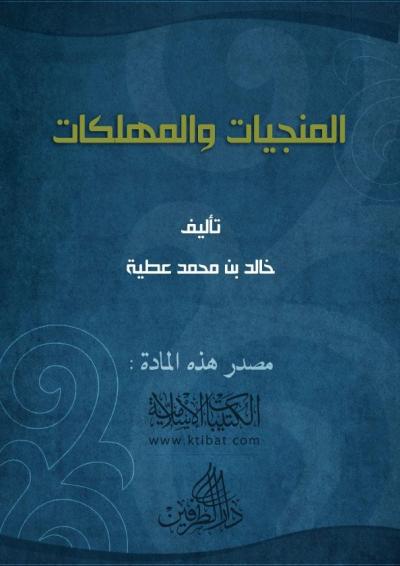 غلاف كتاب المنجيات والمهلكات