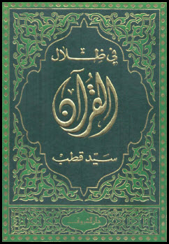 غلاف كتاب في ظلال القرآن ( مفهرس )