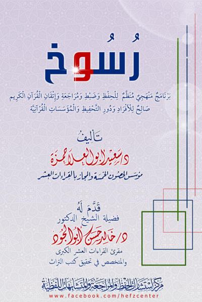 غلاف كتاب رسوخ برنامج منهجي للحفظ والضبط والمراجعة والإتقان