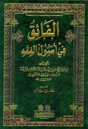 غلاف كتاب الفائق في أصول الفقه