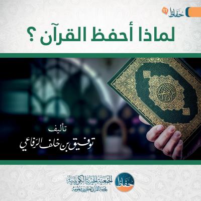 غلاف كتاب لماذا أحفظ القرآن ؟