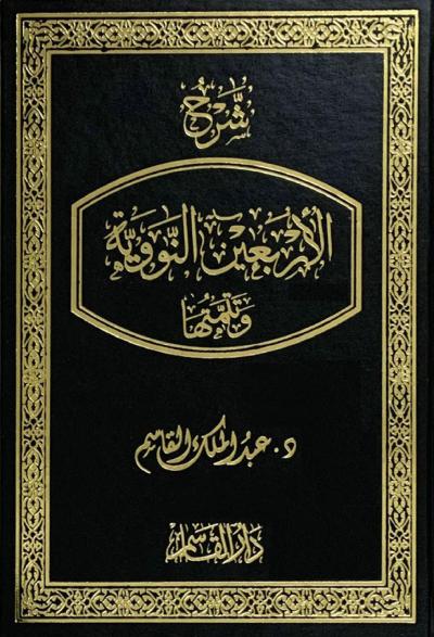 غلاف كتاب شرح الأربعين النووية وتتمتها