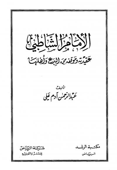 غلاف كتاب الإمام الشاطبي عقيدته وموقفه من البدع وأهلها