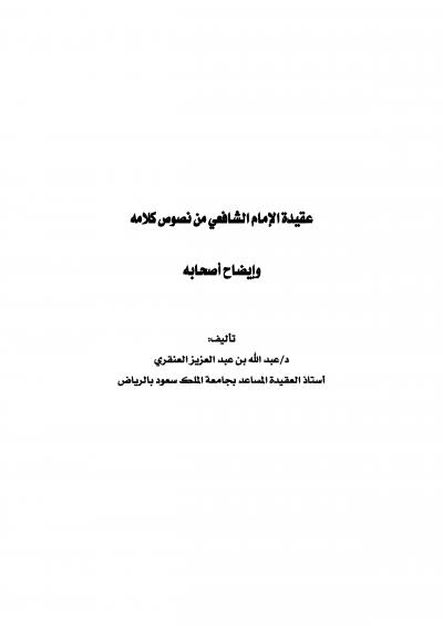 غلاف كتاب عقيدة الإمام الشافعي