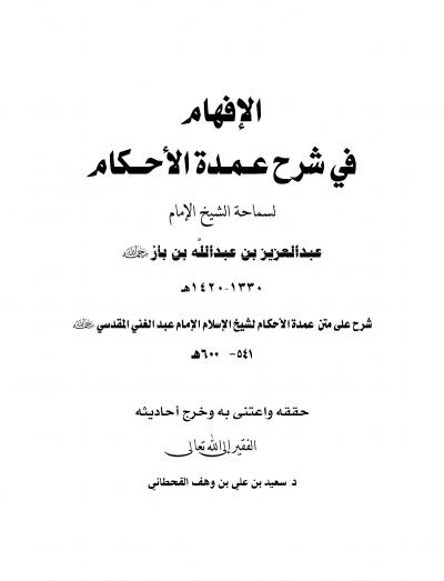 غلاف كتاب الإفهام في شرح عمدة الأحكام لسماحة الشيخ عبدالعزيز بن باز رحمه الله