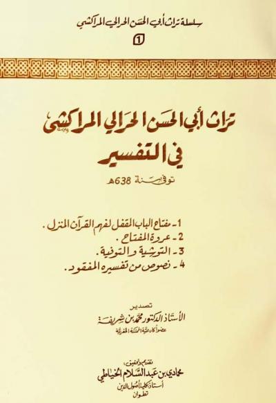 غلاف كتاب تراث أبي الحسن الحرالي المراكشي في التفسير