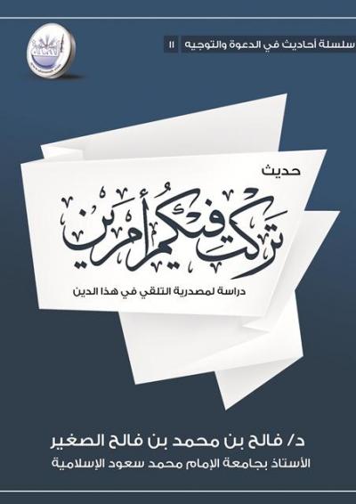 غلاف كتاب حديث تركت فيكم أمرَين دراسة لمصدرية التلقي في هذا الدين