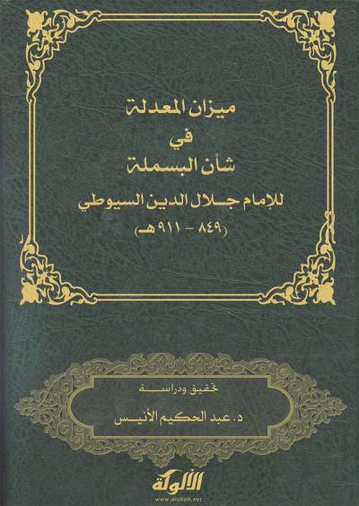 غلاف كتاب ميزان المعدلة في شأن البسملة للإمام جلال الدين السيوطي