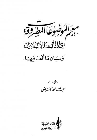 غلاف كتاب معجم الموضوعات المطروقة في التأليف الإسلامي وبيان ما ألف فيها