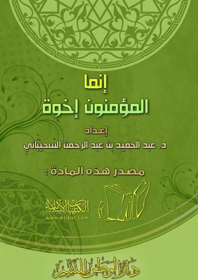 غلاف كتاب إنما المؤمنون إخوة