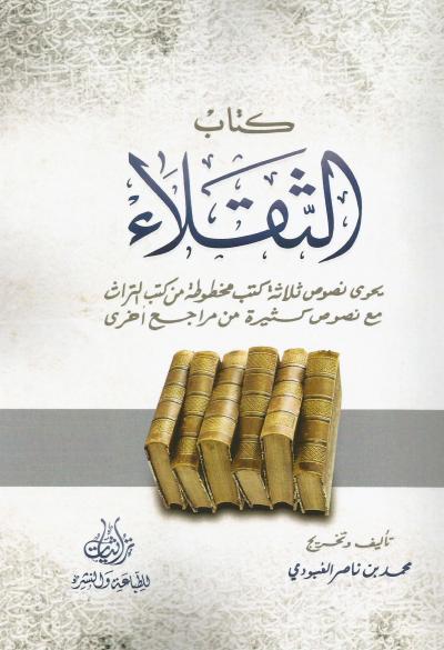 غلاف كتاب كتاب الثقلاء
