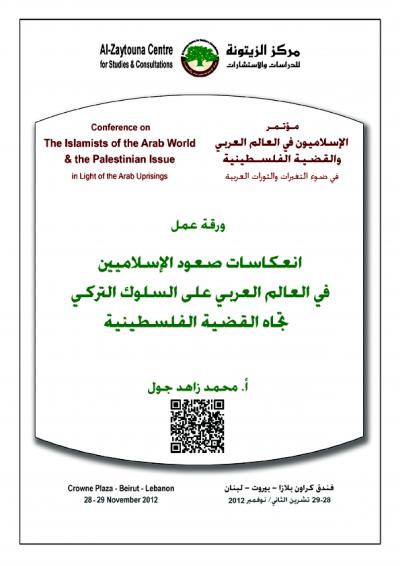 غلاف كتاب انعكاسات صعود الإسلاميين في العالم العربي على السلوك التركي تجاه القضية الفلسطينية