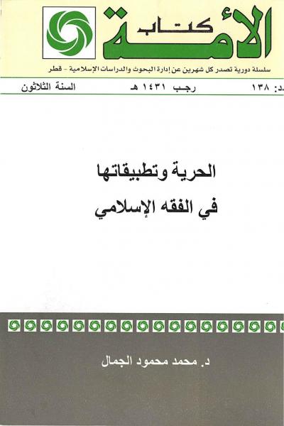 غلاف كتاب الحرية وتطبيقاتها في الفقه الإسلامي