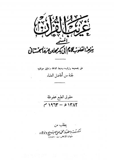 غلاف كتاب غريب القرآن المسمى بنزهة القلوب