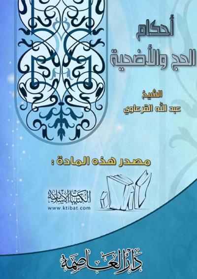 غلاف كتاب أحكام الحج والأضحية