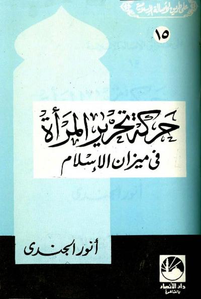 غلاف كتاب على طريق الأصالة الإسلامية - حركة تحرير المرأة في ميزان الإسلام
