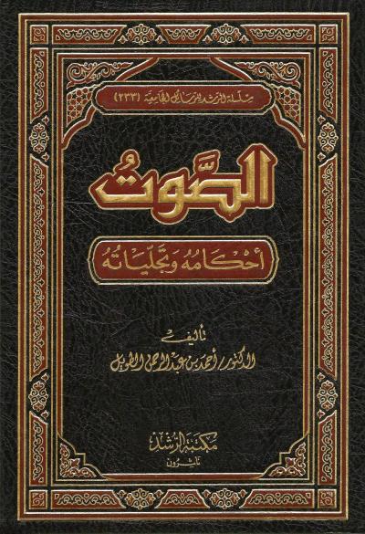 غلاف كتاب الصوت أحكامه وتجلياته