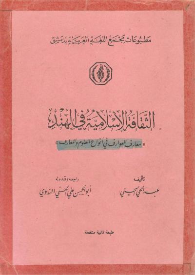 غلاف كتاب الثقافة الإسلامية في الهند (طبعتان)
