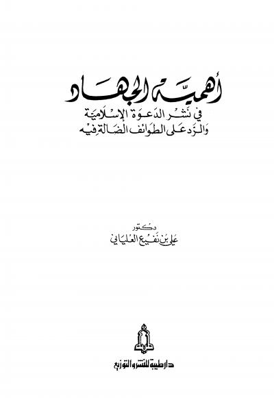 غلاف كتاب أهمية الجهاد في نشر الدعوة الإسلامية والرد على الطوائف الضالة فيه