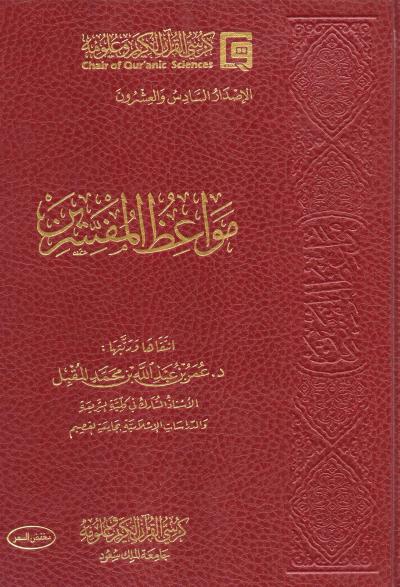 غلاف كتاب مواعظ المفسرين