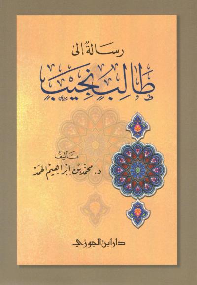 غلاف كتاب رسالة إلى طالب نجيب