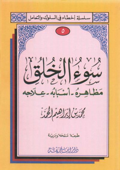 غلاف كتاب سوء الخلق مظاهره أسبابه علاجه