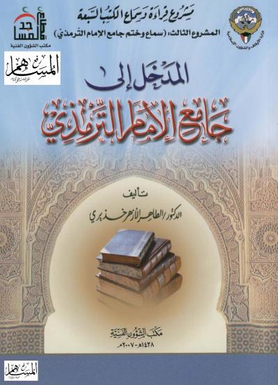 غلاف كتاب المدخل إلى جامع الإمام الترمذي