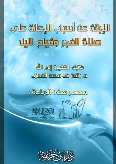 غلاف كتاب الإبانة عن أسباب الإعانة على صلاة الفجر وقيام الليل
