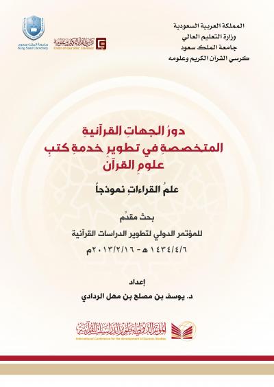 غلاف كتاب دورُ الجهاتِ القرآنيةِ المتخصصةِ في تطويرِ خدمةِ كتبِ علومِ القرآنِ؛ علمُ القراءاتِ نموذجاً