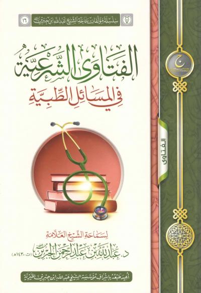 غلاف كتاب الفتاوى الشرعية في المسائل الطبية