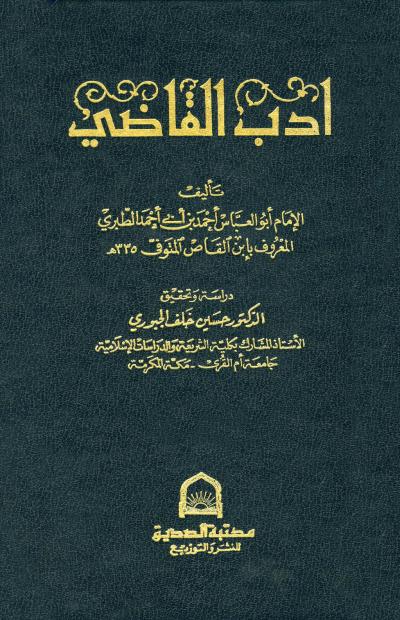 غلاف كتاب أدب القاضي