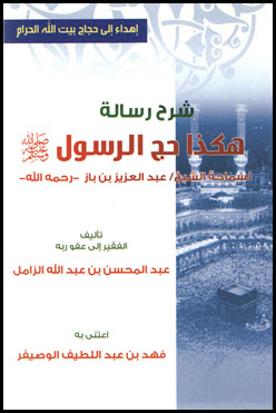 غلاف كتاب شرح رسالة هكذا حج الرسول صلى الله عليه وسلم