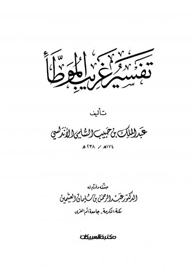 غلاف كتاب تفسير غريب الموطأ