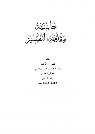 غلاف كتاب حاشية مقدمة التفسير