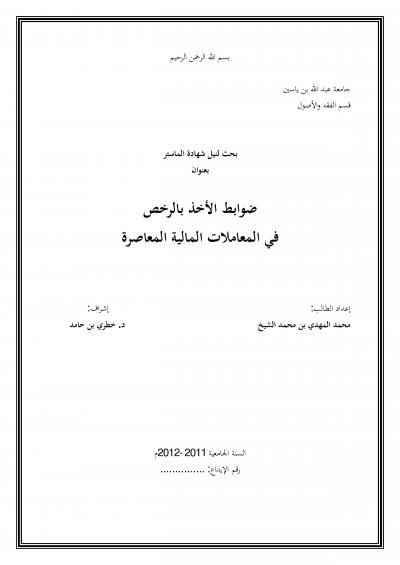 غلاف كتاب ضوابط الأخذ بالرخص في المعاملات المالية المعاصرة