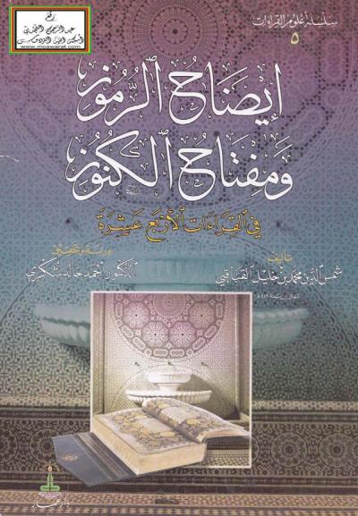 غلاف كتاب إيضاح الرموز ومفتاح الكنوز في القراءات الأربع عشرة
