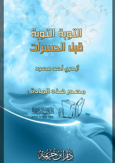 غلاف كتاب التوبة التوبة قبل الحسرات