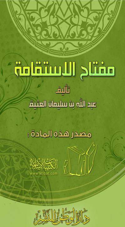 غلاف كتاب مفتاح الاستقامة