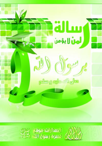 غلاف كتاب رسالة لمن لا يؤمن برسول الله صلى الله عليه وسلم