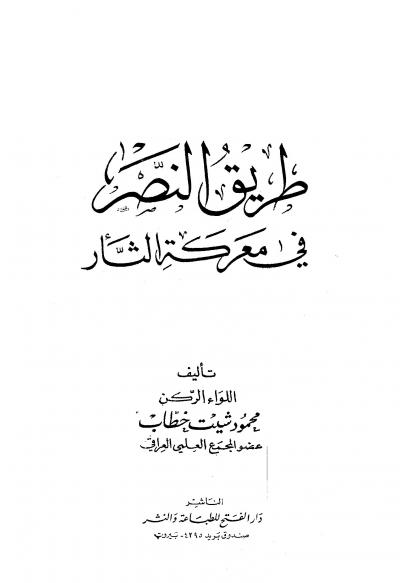 غلاف كتاب طريق النصر في معركة الثأر