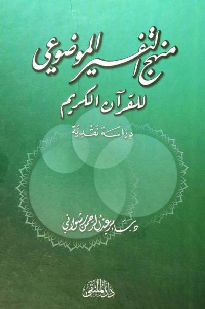غلاف كتاب منهج التفسير الموضوعي للقرآن الكريم دراسة نقدية