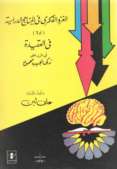 غلاف كتاب الغزو الفكري في المناهج الدراسية وفيه الرد على زكي نجيب محمود