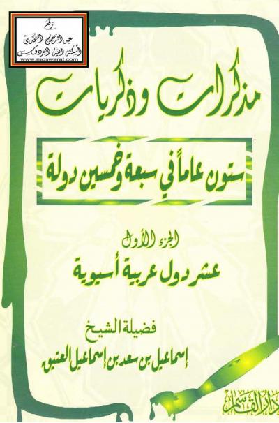 غلاف كتاب ستون عام في سبعة وخمسين دولة
