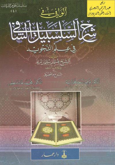 غلاف كتاب الوافي في شرح السلسبيل الشافي في علم التجويد