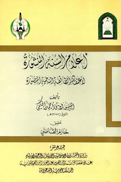 غلاف كتاب أعلام السنة المنشورة لاعتقاد الطائفة الناجية المنصورة