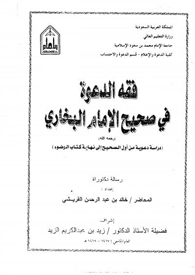 غلاف كتاب فقه الدعوة في صحيح الإمام البخاري