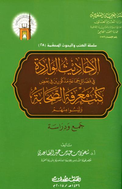 غلاف كتاب الأحاديث الواردة في فضائل جماعة مذكورين في بعض كتب معرفة الصحابة وليسوا منهم