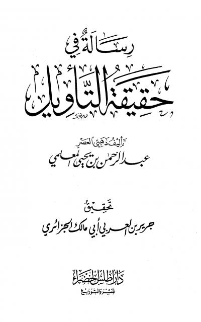 غلاف كتاب رسالة في حقيقة التأويل