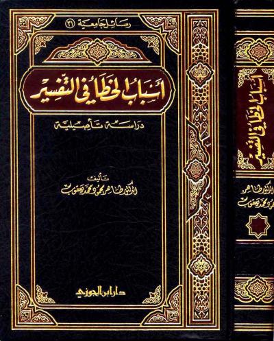 غلاف كتاب أسباب الخطأ في التفسير (دراسة تأصيلية)