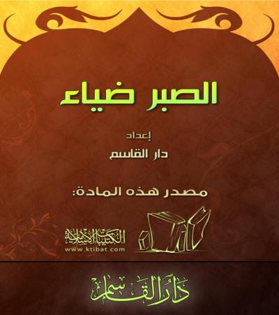 غلاف كتاب الصبر ضياء